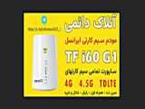 آنلاک دائمی مودم همراه اول TF-44-10