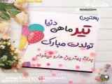 کلیپ تبریک تولد به تیرماهیها