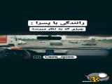 رانندگی با پسرا جالب