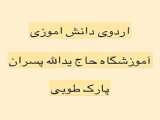 تجلیل از دانش اموزان فعال آموزشی و پرورشی