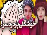 طنز سیستم عجیب دخترای ایرانی - طنز پزیسا - طنز خنده دار