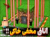 ماینکرفت ساخت اتاق مخفی زیرزمین بیبی کینگ !! کاملا مخفی | ماینکرافت Minecraft