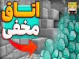 ماینکرفت اتاق مخفی خاکی بیبی کینگ !! هک لیزر !! | ماینکرافت Minecraft