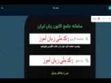 Bazel. نحوه انتخاب کلاس کانون زبان ایران