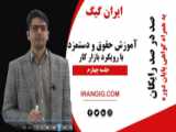 کارگاه آموزشی حقوق اراضی و املاک (دوره فشرده-مقدماتی)