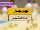 آموزش فوتسال_جلسه بیست و یکم_پیشرفته