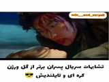 میکس ترکی سریال تازه عروس