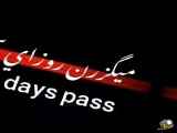 میگذرد روزای.............