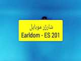انباکس ، معرفی و مشخصات شارژر موبایل earldom مدل es201 micro usb