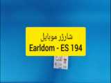 انباکس ، معرفی و مشخصات شارژر موبایل earldom مدل es201 type c