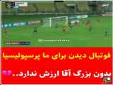 فوتبال دیدنی برای ما پرسپولیسیها