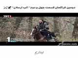 سریال آلپ ارسلان قسمت ۴۴،تیزر