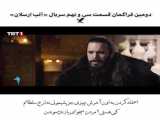 تیزر دوم قسمت ۴۰ سریال ترکی آلپ ارسلان