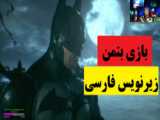 بازی بتمن شوالیه آرکهام با زیرنویس فارسی پارت سوم Batman Arkham Knight