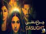 فیلم  هندی چراغ نفتی Gaslight 2023