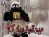 کلیپ بامزه و فانتزی تبریک عید قربان