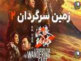 فیلم زمین سرگردان 2 The Wandering Earth II 2022 دوبله فرسی