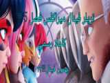 خلاصه قسمت ویژه میراکلس!!!!؟؟