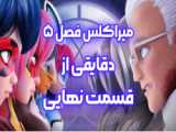 یک تریلر از قسمت ویژه میراکلس منتشر شد