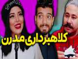 کلیپ طنز - سیستم پسرا برای ازدواج کردن - طنز ایرانی - طنز خنده دار