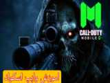 اموزش کالاف دیوتی موبایل وین بگیر