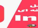 اموزش صفر تا صد اینشات پارت 1