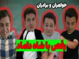 سریال خواهران و برادران قسمت 250 با دوبله فارسی | سریال ترکی - لینک دانلود