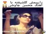 دابسمش گلشیفته با اهنگ محسن چاوشی