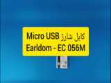 انباکس ، معرفی و مشخصات کابل شارژ Micro usb earldom - ec 139m