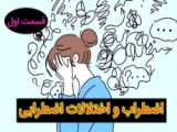 اضطراب و اختلالات اضطرابی-قسمت دوم