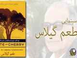 فیلم سینمایی طعم گیلاس