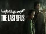 سریال آخرین بازمانده از ما با دوبله فارسی The Last of Us 2023