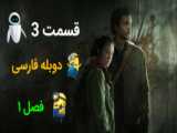 سریال آخرین بازمانده از ما The Last of Us قسمت 3 دوبله فارسی