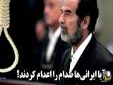 ماجرای صدام آیا  در اعدام صدام  ایرانی ها تقش داشتند؟