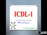 آموزش مهارتهای هفتگانه ICDL - مهارت اول - درس 2: آشنایی با کامپیوتر