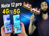 بررسی گوشی شیائومی نوت 12 پرو  - Full Review Note 12 pro