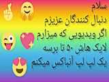 لایک هابره بالا لطفا