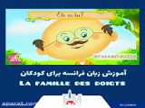 آموزش زبان فرانسه کودکان همراه با انیمیشن