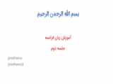 آموزش زبان فرانسه -  جلسه چهارم