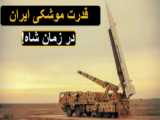 گزارش شبکه الجزیره قطر درباره موشک های بالستیک و کروز ایرانی
