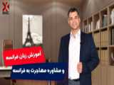 آموزش فرانسوی | amozesh faransavi | آموزش زبان فرانسه نصرت 29