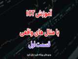 آموزش ICT_با مثال های واقعی