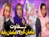 کلیپ طنز خنده دار - دوران شیرین نامزدی - طنز خنده دار نهال حاتمی