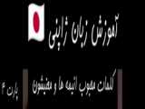 آموزش زبان ژاپنی/پارت۹