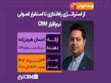 سی ار ام اوج گره کسب‌ وکار شما را باز می‌کند | CRM Owj