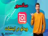 افزودن متن متحرک به ویدیو با برنامه اینشات