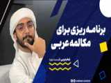 آموزش زبان عربی با لهجه عراقی 6