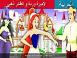 آموزش زبان عربی | سندريلا | قصص اطفال | حكايات عربية