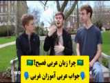 آموزش زبان عربی با فیلم! قسمت اول