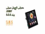 معرفی تاچ‌پنل صوتی JX86W برند S.O.S